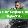 绿宝石386下载(绿宝石386下载gba文件)