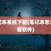 笔记本系统下载(笔记本怎么下载软件)