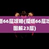 魔塔66层攻略(魔塔66层攻略图解23层)