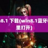 win8.1 下载(win8.1蓝牙在哪里打开)