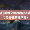 魔法门英雄交锋攻略(nds魔法门之英雄交锋攻略)