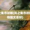 风之集市攻略(风之集市攻略人物图文喜好)