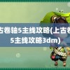 上古卷轴5主线攻略(上古卷轴5主线攻略3dm)