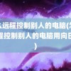 怎么远程控制别人的电脑(怎么远程控制别人的电脑用向日葵)