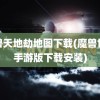 魔兽天地劫地图下载(魔兽世界手游版下载安装)