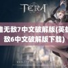 英雄无敌7中文破解版(英雄无敌6中文破解版下载)