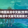 世界地图高清中文版(世界地图高清中文版可无限放大)