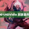 100%HDVidio 刘亦菲外籍