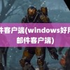 邮件客户端(windows好用的邮件客户端)