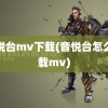 音悦台mv下载(音悦台怎么下载mv)