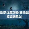 轩辕剑天之痕攻略(轩辕剑天之痕攻略图文)