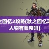 秋之回忆2攻略(秋之回忆攻略人物有顺序吗)