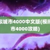 模拟城市4000中文版(模拟城市4000攻略)