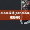 beholder攻略(beholder攻略雅各布)