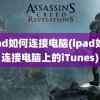 ipad如何连接电脑(ipad如何连接电脑上的iTunes)