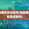 电脑硬件测试软件(电脑硬件性能测试软件)