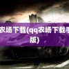 qq农场下载(qq农场下载手机版)