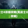 龙战士4详细攻略(龙战士3图文攻略)