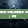 黑暗神殿攻略(黑暗神殿攻略血魔)