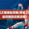 穿越之姻缘劫攻略(穿越之姻缘劫攻略尉迟枫攻略)