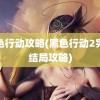 黑色行动攻略(黑色行动2完美结局攻略)