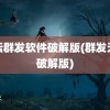 论坛群发软件破解版(群发无忧破解版)