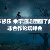 都市极乐 余宇涵退团图了解中非合作论坛峰会