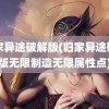 归家异途破解版(归家异途破解版无限制造无限属性点)