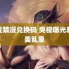 麻豆禁漫兑换码 央视曝光轻医美乱象