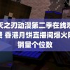 鬼灭之刃动漫第二季在线观看免费 香港月饼直播间爆火网店销量个位数