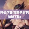 魔兽争霸下载(魔兽争霸下载电脑版下载)