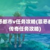 罪恶都市v任务攻略(罪恶都市传奇任务攻略)