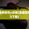 金庸群侠传x攻略(金庸群侠传5下载)