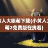 小黄人大眼萌下载(小黄人大眼萌2免费版在线看)