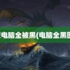 高校电脑全被黑(电脑全黑图片)