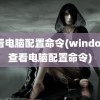 查看电脑配置命令(windows查看电脑配置命令)