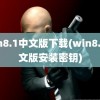 win8.1中文版下载(win8.1中文版安装密钥)