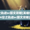 空之轨迹sc图文攻略(英雄传说6空之轨迹sc图文攻略)