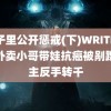 院子里公开惩戒(下)WRITE AS 外卖小哥带娃抗癌被剐蹭车主反手转千