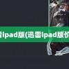 迅雷ipad版(迅雷ipad版价格)