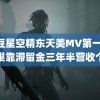 麻豆星空精东天美MV第一页 丰巢靠滞留金三年半营收个亿