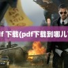 pdf 下载(pdf下载到哪儿了)