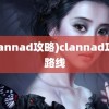 (clannad攻略)clannad攻略路线