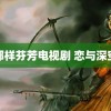 那样芬芳电视剧 恋与深空