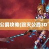 毁灭公爵攻略(毁灭公爵3D下载)