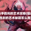 狙击手胜利的艺术攻略(狙击手胜利的艺术秘籍怎么用)