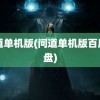 问道单机版(问道单机版百度网盘)