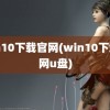 win10下载官网(win10下载官网u盘)