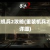 重装机兵2攻略(重装机兵2攻略详细)