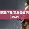 风暴英雄下载(风暴英雄下载中)2024